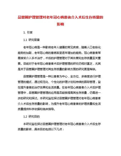 品管圈护理管理对老年冠心病患者介入术后生存质量的影响