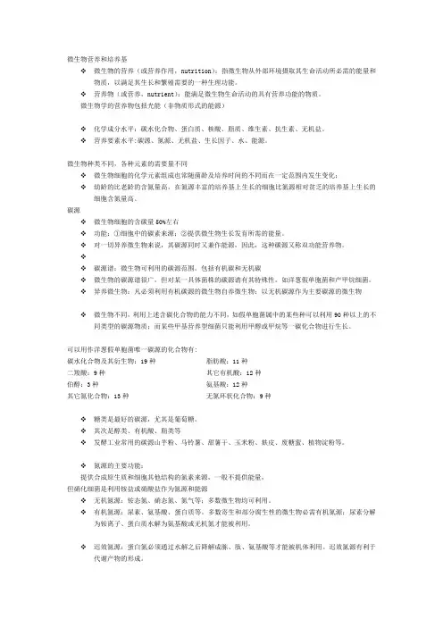 微生物营养和培养基