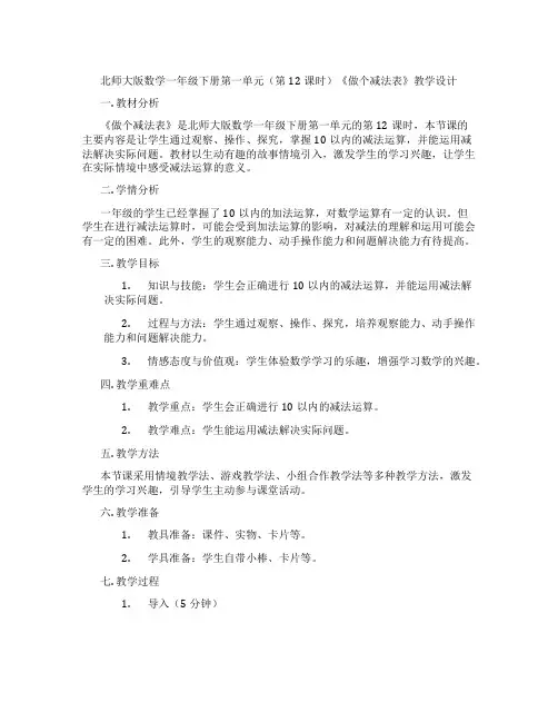 北师大版数学一年级下册第一单元(第12课时)《做个减法表》教学设计