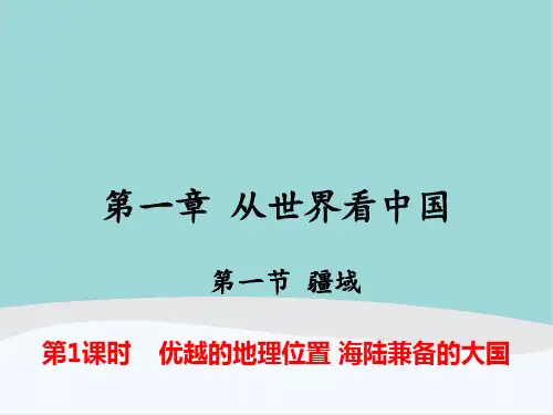 八年级地理上册第一章第一节《疆域》PPT课件