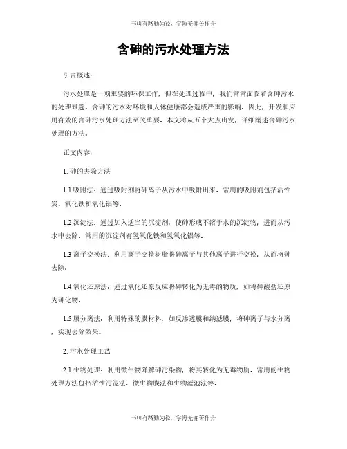 含砷的污水处理方法