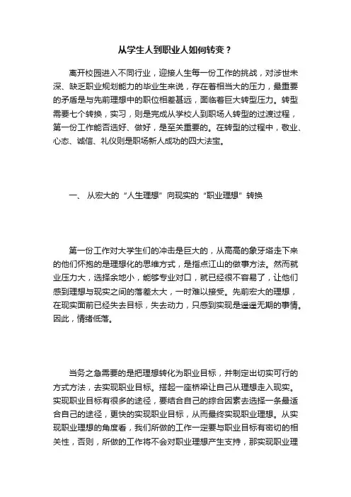 从学生人到职业人如何转变？