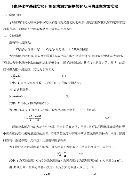 《物理化学基础实验》旋光法测定蔗糖转化反应的速率常数实验