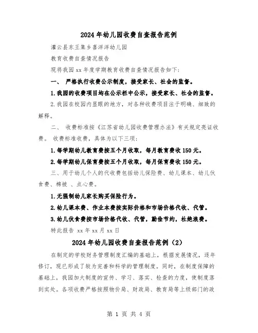 2024年幼儿园收费自查报告范例（3篇）