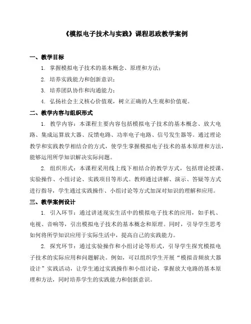 《模拟电子技术与实践》课程思政教学案例
