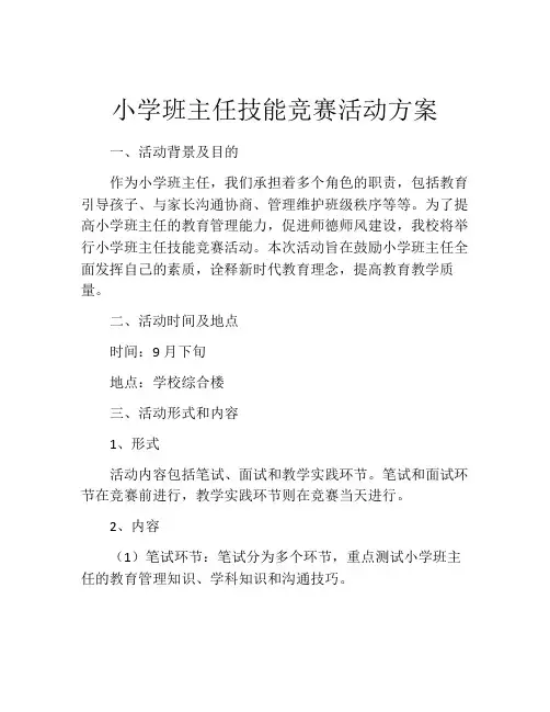 小学班主任技能竞赛活动方案