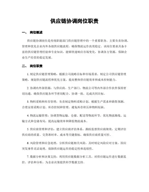 供应链协调岗位职责