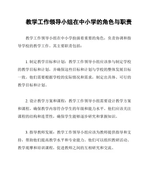 教学工作领导小组在中小学的角色与职责
