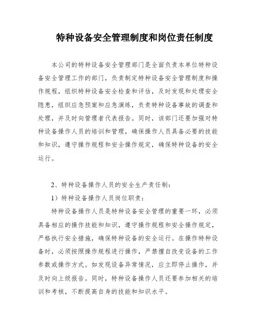 特种设备安全管理制度和岗位责任制度