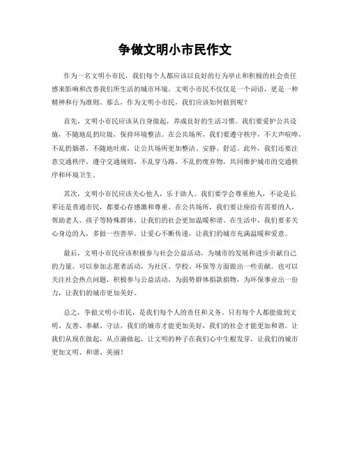 争做文明小市民作文
