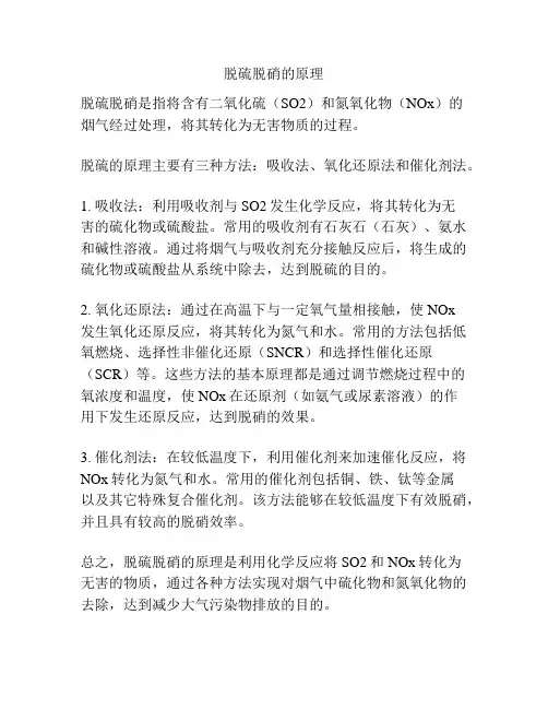 脱硫脱硝的原理