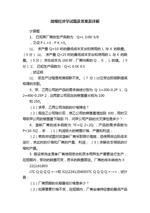 微观经济学试题及答案及详解