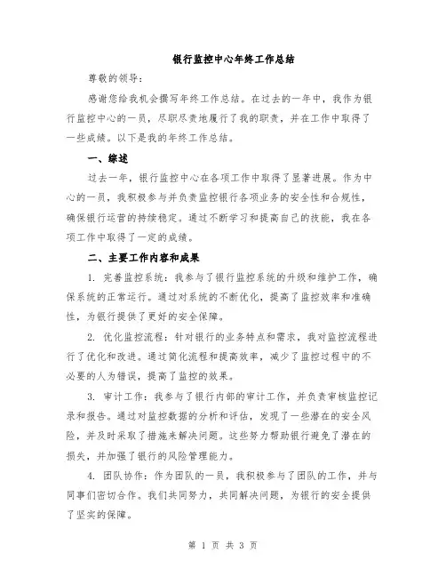 银行监控中心年终工作总结