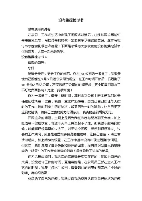 没有跑操检讨书