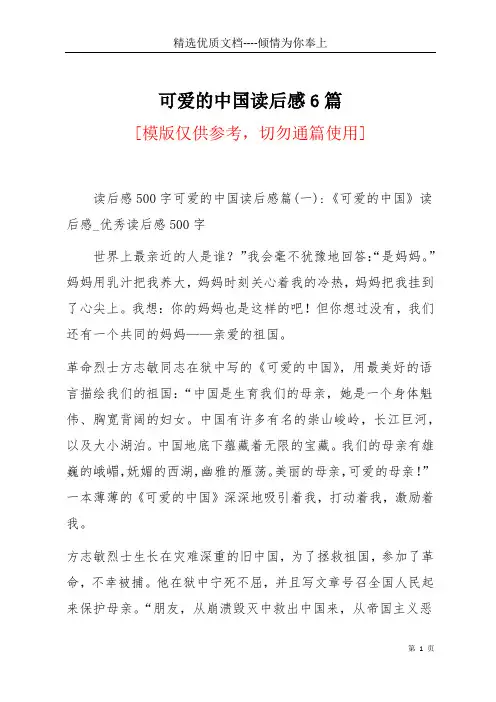 可爱的中国读后感6篇(共9页)