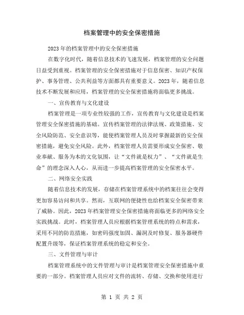 档案管理中的安全保密措施