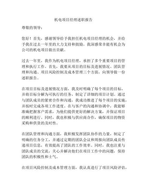 机电项目经理述职报告