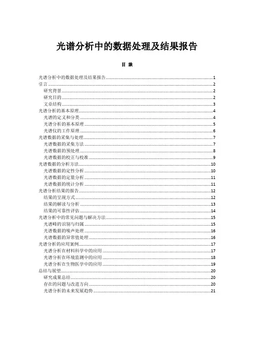 光谱分析中的数据处理及结果报告