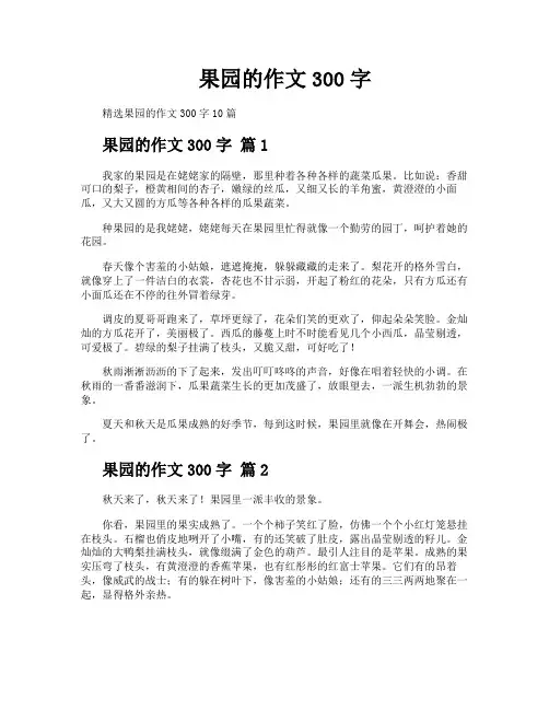 果园的作文300字