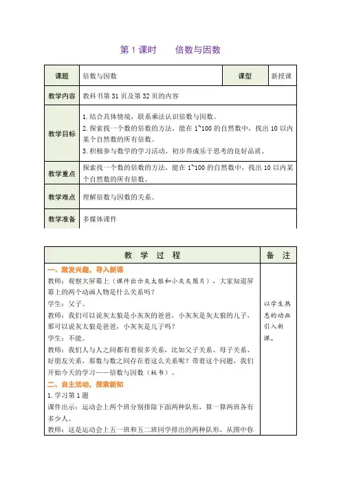 北师大版五年级上册数学倍数与因数(教案)