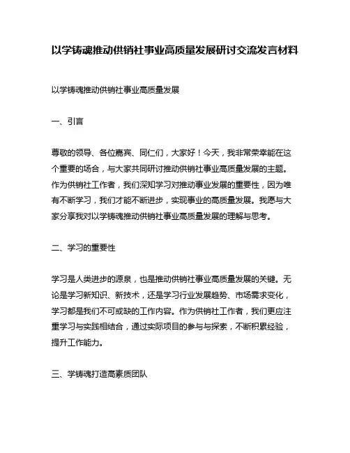 以学铸魂推动供销社事业高质量发展研讨交流发言材料