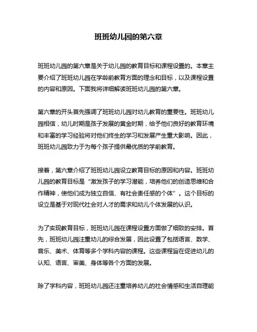 班班幼儿园的第六章