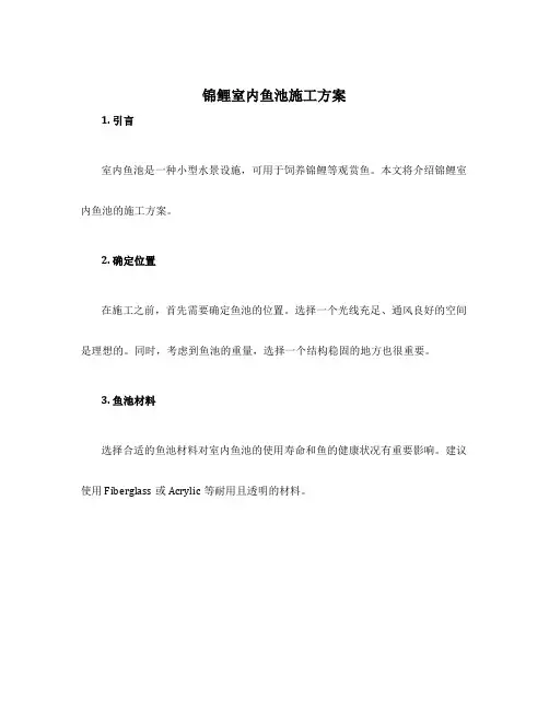 锦鲤室内鱼池施工方案
