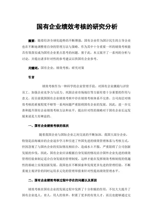 国有企业绩效考核的研究分析