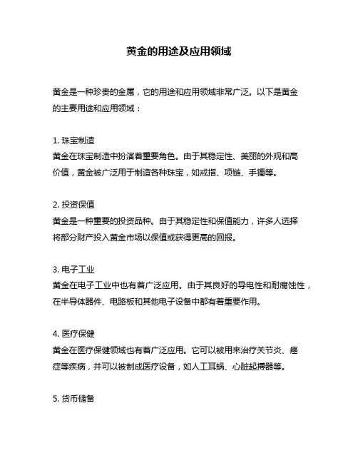 黄金的用途及应用领域