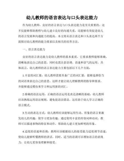 幼儿教师的语言表达与口头表达能力