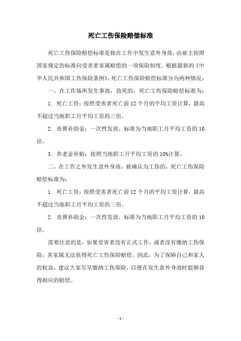 死亡工伤保险赔偿标准