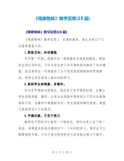《观察物体》教学反思(15篇)