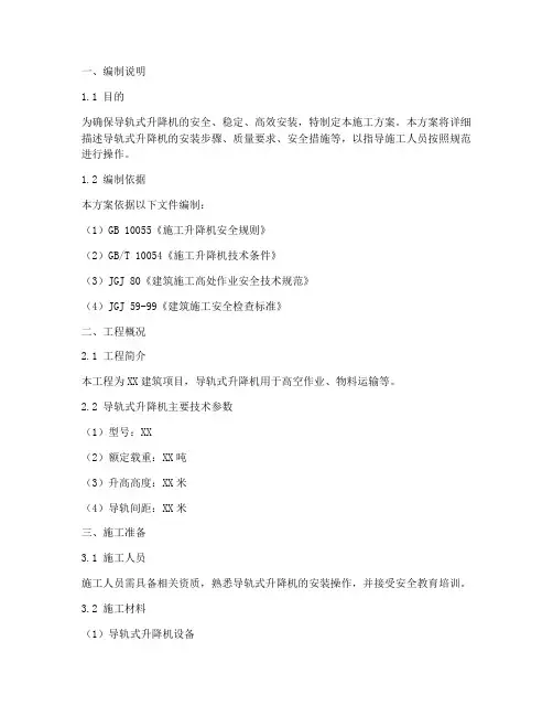 导轨式升降机的安装施工方案