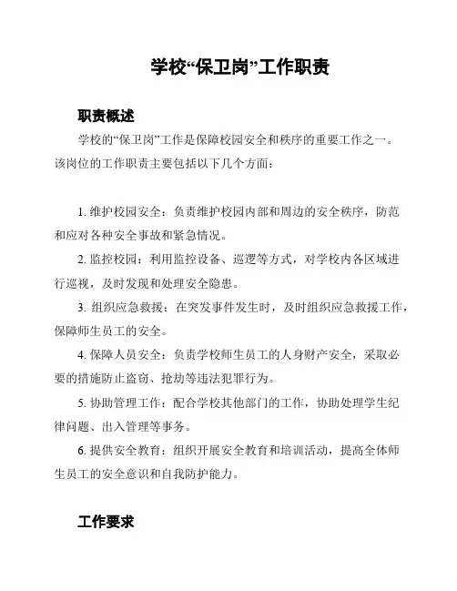 学校“保卫岗”工作职责