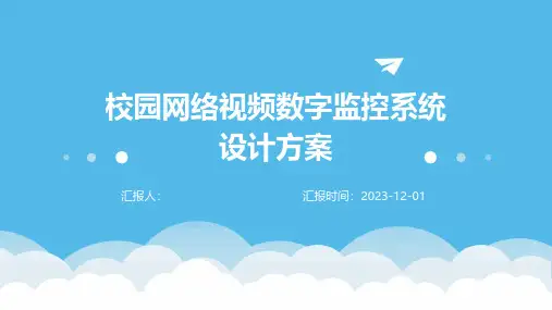 校园网络视频数字监控系统设计方案