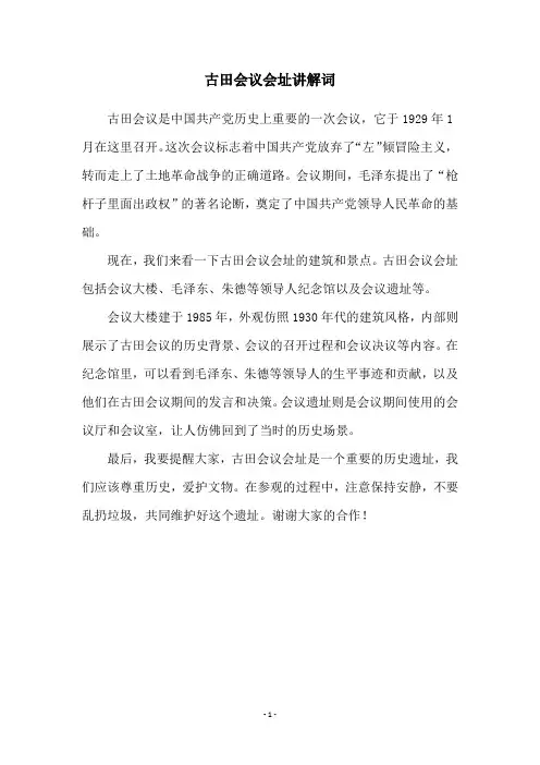 古田会议会址讲解词