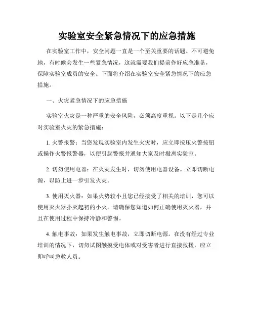 实验室安全紧急情况下的应急措施
