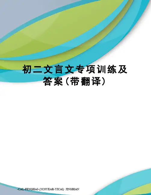 初二文言文专项训练及答案(带翻译)