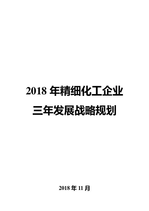 2018年精细化工企业三年发展战略规划