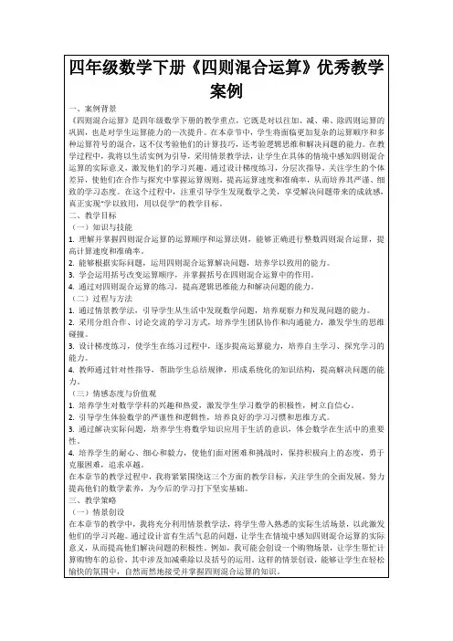 四年级数学下册《四则混合运算》优秀教学案例