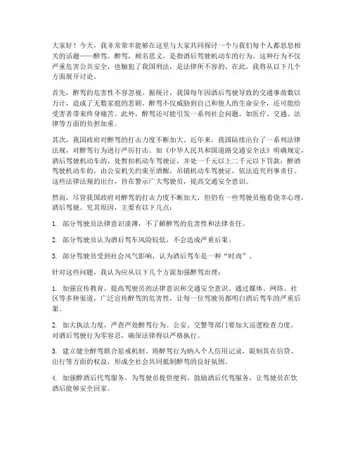 关于醉驾的讨论发言稿范文