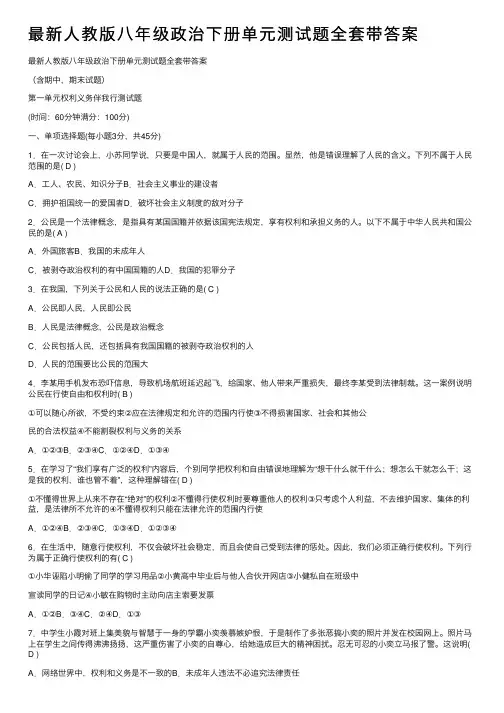 最新人教版八年级政治下册单元测试题全套带答案