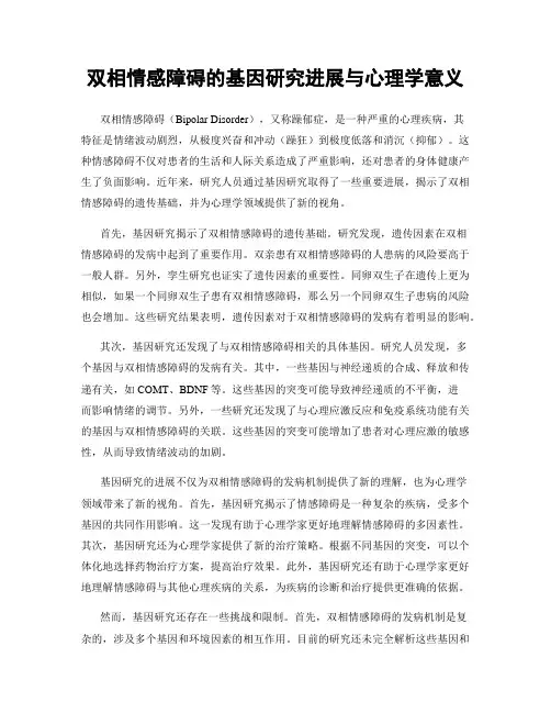 双相情感障碍的基因研究进展与心理学意义