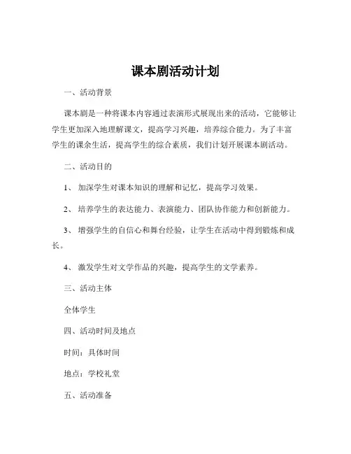 课本剧活动计划