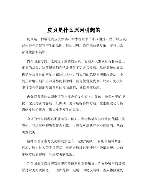 皮炎是什么原因引起的