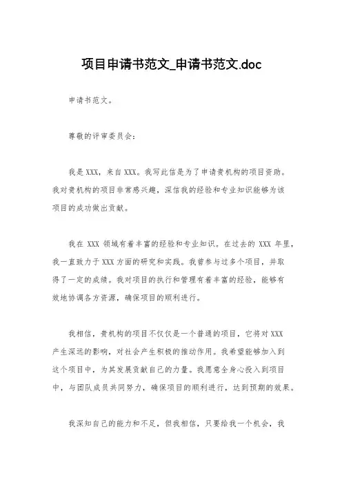 项目申请书范文_申请书范文.doc