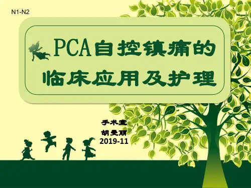 镇痛泵PCA自控镇痛的临床应用及护理
