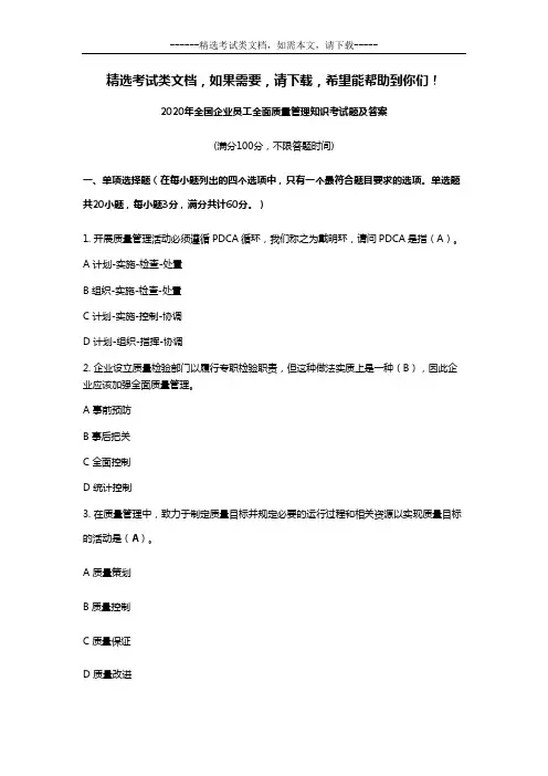 2020年全国企业员工全面质量管理知识考试题及答案