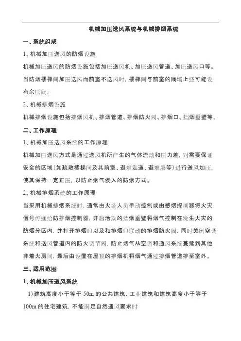 机械加压送风系统和机械排烟系统核心知识点(word文档物超所值)