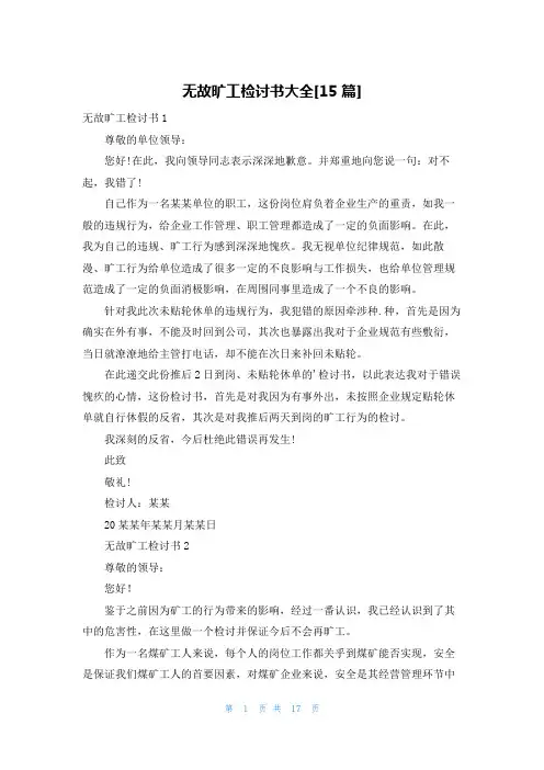 无故旷工检讨书大全[15篇]